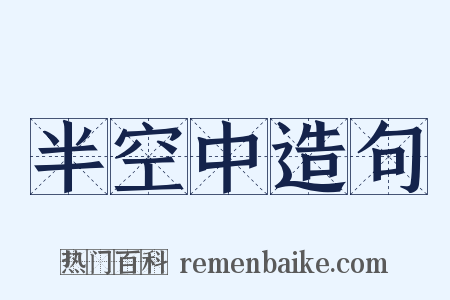 半空中造句是什么意思的图片